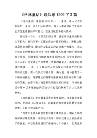 《格林童话》读后感1200字3篇