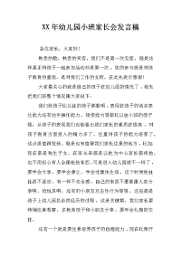 xx年幼儿园小班家长会发言稿