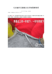 毛衣编织无缝缝合法详细图解教程.doc