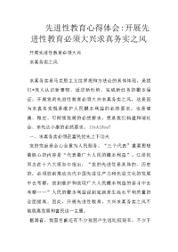 先进性教育心得体会-开展先进性教育必须大兴求真务实之风