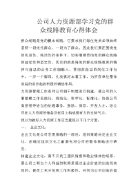 公司人力资源部学习党的群众线路教育心得体会