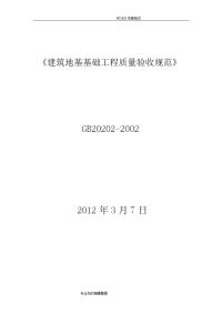 建筑地基基础工程施工质量验收规范方案