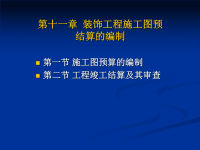 qms第十一章 建筑装饰工程施工图预算的编制及竣工结算