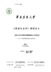 浅谈生态学思想在景观规划设计中的应用__以广州海珠国家湿地公园为例