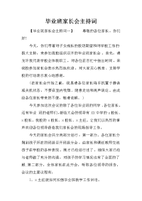 毕业班家长会主持词