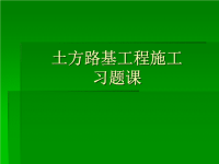 土方路基工程施工习题课