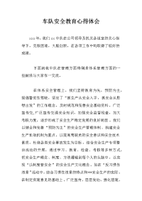 车队安全教育心得体会