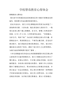 学校禁毒教育心得体会
