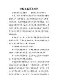 全校家长会主持词