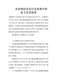 水处理技术在污水处理中的意义及其前景