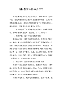 远程教育心得体会(三)