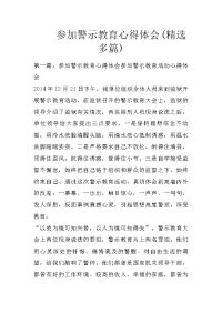 参加警示教育心得体会(精选多篇)