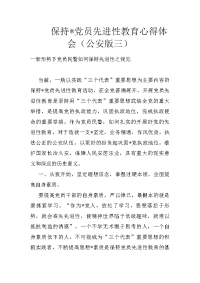 保持-党员先进性教育心得体会（公安版三）