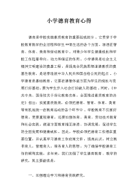 小学德育教育心得