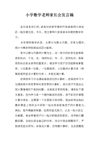 小学数学老师家长会发言稿