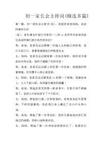 初一家长会主持词(精选多篇)