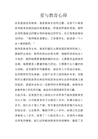 爱与教育心得