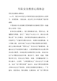 车队安全教育心得体会
