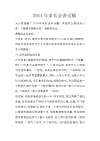2014年家长会讲话稿