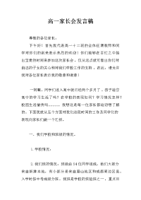 高一家长会发言稿
