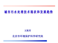 城市污水处理技术现状和发展趋势(1)