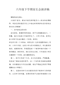 六年级下学期家长会演讲稿