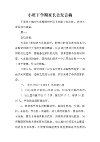 小班下学期家长会发言稿