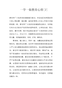 一学一做教育心得[2]