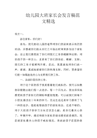 幼儿园大班家长会发言稿范文精选
