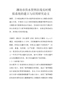 潍坊市供水管网在线实时模拟系统的建立与应用研究论文