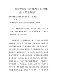 保持-党员先进性教育心得体会（卫生局版）
