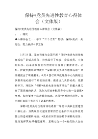 保持-党员先进性教育心得体会（文体版）