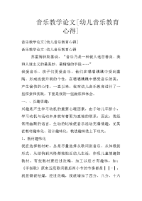 音乐教学论文[幼儿音乐教育心得]