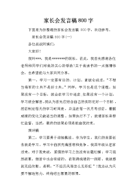 家长会发言稿800字