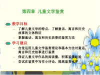 教学目标了解儿童文学的特点了解童话寓言和历史故事