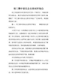 初三期中家长会主持词开场白