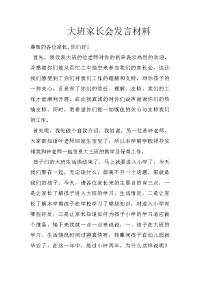 大班家长会发言材料
