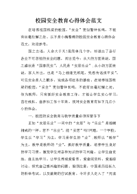 校园安全教育心得体会范文