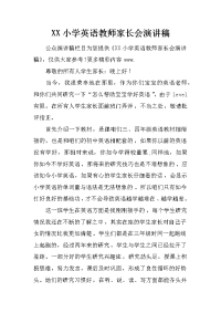 xx小学英语教师家长会演讲稿