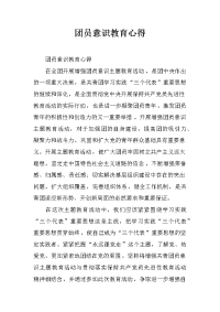 团员意识教育心得