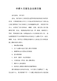 中班6月家长会主持方案