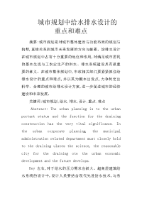 城市规划中给水排水设计的重点和难点