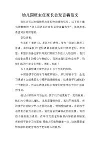 幼儿园班主任家长会发言稿范文