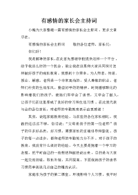 有感情的家长会主持词