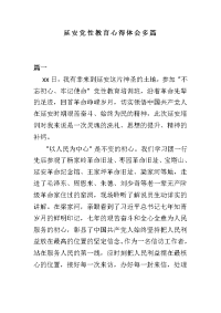 延安党性教育心得体会多篇