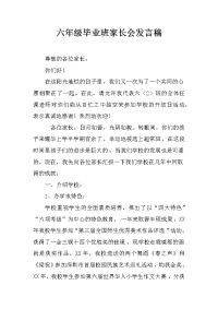六年级毕业班家长会发言稿