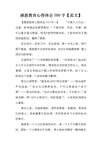 感恩教育心得体会500字【范文】