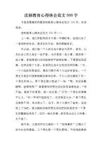 法制教育心得体会范文500字