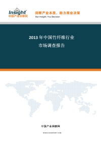 2013-2017年中国竹纤维行业投融资状况与发展趋势研究报告