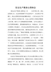 安全生产教育心得体会